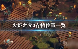  火炬之光的存档位置,火炬之光3怎么保存？