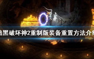  暗黑破坏神2最牛装备,暗黑破坏神2什么装备最值钱？