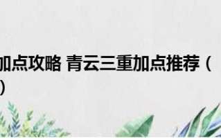  诛仙3青云什么装备最好看,诛仙3青云元婴怎么定最好？