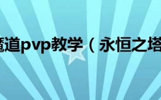  永恒之塔魔道星装备选择,永恒之塔魔道攻速和施展速度叠加吗？