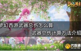  ,梦幻西游武器总伤怎么算？